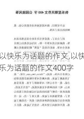 以快乐为话题的作文,以快乐为话题的作文400字-第2张图片-二喜范文网