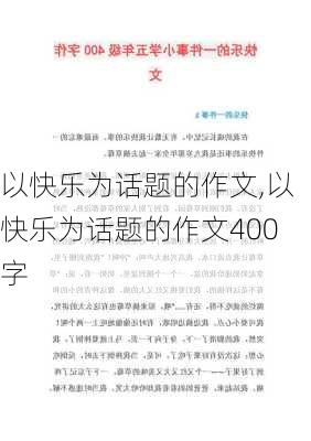 以快乐为话题的作文,以快乐为话题的作文400字-第3张图片-二喜范文网