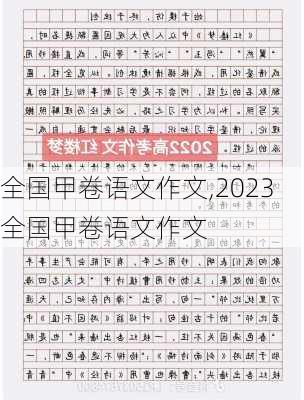 全国甲卷语文作文,2023全国甲卷语文作文