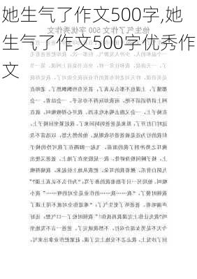 她生气了作文500字,她生气了作文500字优秀作文-第2张图片-二喜范文网