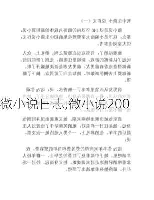 微小说日志,微小说200-第1张图片-二喜范文网