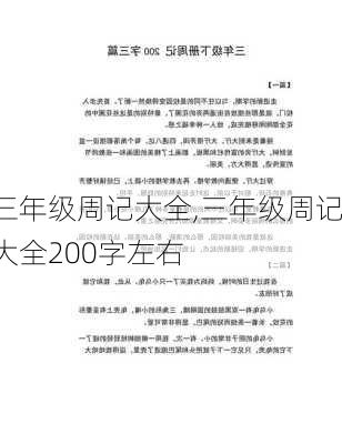 三年级周记大全,三年级周记大全200字左右-第3张图片-二喜范文网