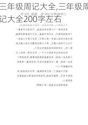 三年级周记大全,三年级周记大全200字左右-第2张图片-二喜范文网