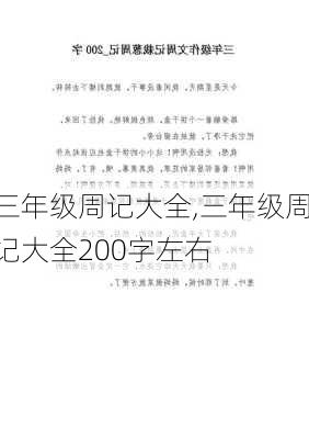 三年级周记大全,三年级周记大全200字左右-第1张图片-二喜范文网