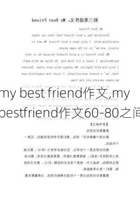 my best friend作文,mybestfriend作文60-80之间-第1张图片-二喜范文网