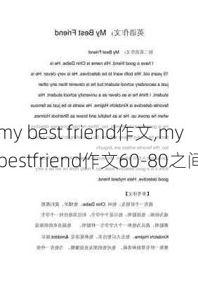 my best friend作文,mybestfriend作文60-80之间-第2张图片-二喜范文网