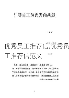 优秀员工推荐信,优秀员工推荐信范文-第1张图片-二喜范文网