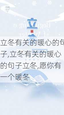 立冬有关的暖心的句子,立冬有关的暖心的句子立冬,愿你有一个暖冬-第2张图片-二喜范文网