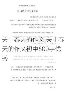 关于春天的作文,关于春天的作文初中600字优秀-第3张图片-二喜范文网