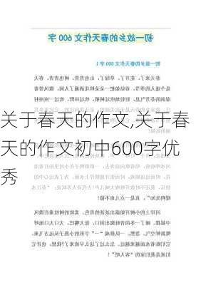 关于春天的作文,关于春天的作文初中600字优秀-第1张图片-二喜范文网