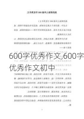 600字优秀作文,600字优秀作文初中-第1张图片-二喜范文网