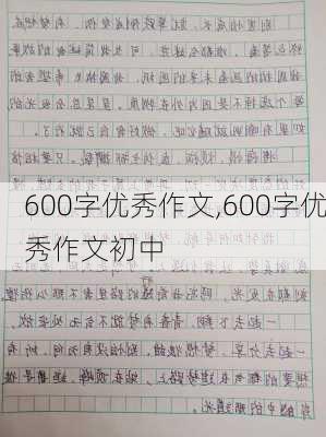 600字优秀作文,600字优秀作文初中-第2张图片-二喜范文网