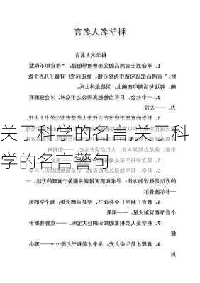 关于科学的名言,关于科学的名言警句-第3张图片-二喜范文网