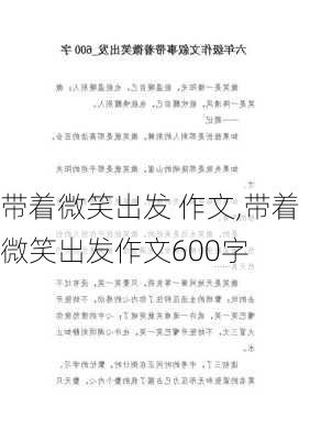 带着微笑出发 作文,带着微笑出发作文600字-第1张图片-二喜范文网