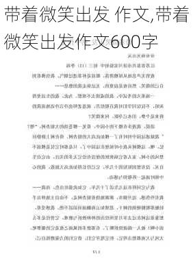 带着微笑出发 作文,带着微笑出发作文600字-第2张图片-二喜范文网