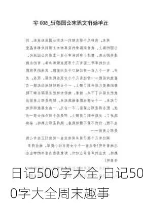 日记500字大全,日记500字大全周末趣事-第2张图片-二喜范文网