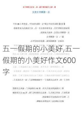 五一假期的小美好,五一假期的小美好作文600字