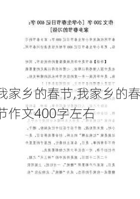 我家乡的春节,我家乡的春节作文400字左右