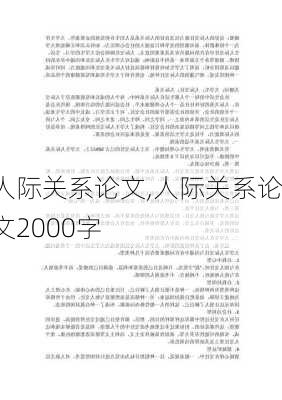 人际关系论文,人际关系论文2000字-第2张图片-二喜范文网