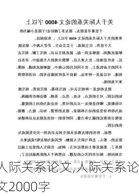 人际关系论文,人际关系论文2000字-第1张图片-二喜范文网