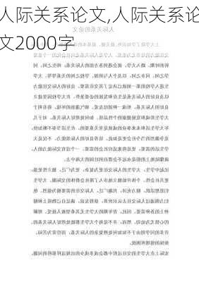 人际关系论文,人际关系论文2000字-第3张图片-二喜范文网