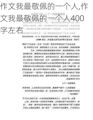 作文我最敬佩的一个人,作文我最敬佩的一个人400字左右-第2张图片-二喜范文网