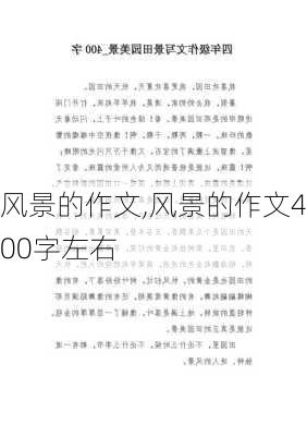 风景的作文,风景的作文400字左右-第1张图片-二喜范文网