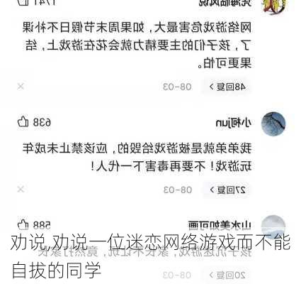 劝说,劝说一位迷恋网络游戏而不能自拔的同学-第3张图片-二喜范文网