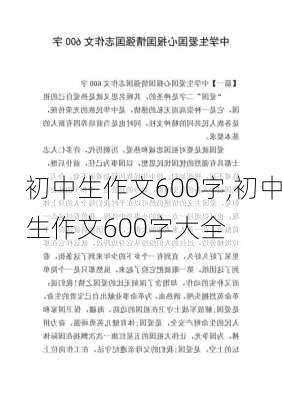 初中生作文600字,初中生作文600字大全-第2张图片-二喜范文网