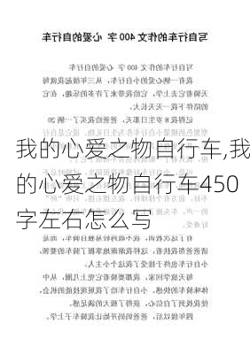 我的心爱之物自行车,我的心爱之物自行车450字左右怎么写-第3张图片-二喜范文网