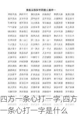 四方一条心打一字,四方一条心打一字是什么-第2张图片-二喜范文网