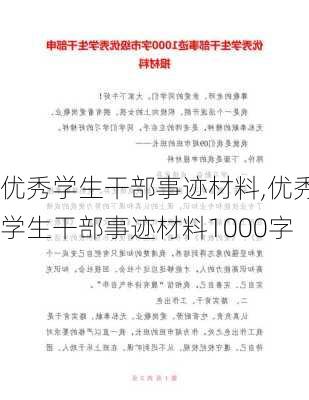 优秀学生干部事迹材料,优秀学生干部事迹材料1000字