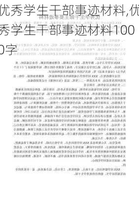 优秀学生干部事迹材料,优秀学生干部事迹材料1000字-第3张图片-二喜范文网