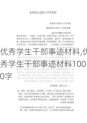 优秀学生干部事迹材料,优秀学生干部事迹材料1000字-第2张图片-二喜范文网