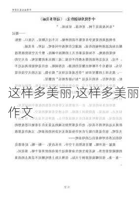 这样多美丽,这样多美丽作文-第3张图片-二喜范文网