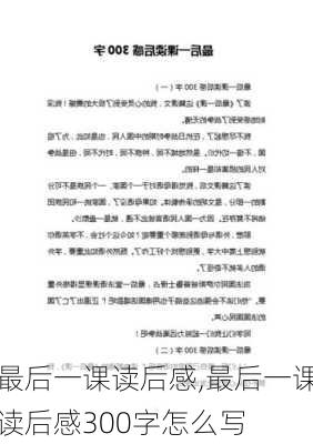 最后一课读后感,最后一课读后感300字怎么写-第1张图片-二喜范文网