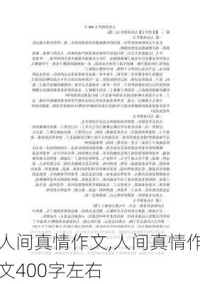 人间真情作文,人间真情作文400字左右-第3张图片-二喜范文网