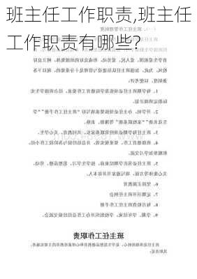 班主任工作职责,班主任工作职责有哪些?-第3张图片-二喜范文网