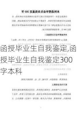 函授毕业生自我鉴定,函授毕业生自我鉴定300字本科-第1张图片-二喜范文网