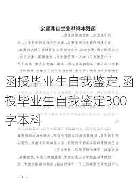 函授毕业生自我鉴定,函授毕业生自我鉴定300字本科-第2张图片-二喜范文网