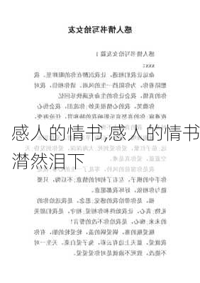 感人的情书,感人的情书潸然泪下-第1张图片-二喜范文网