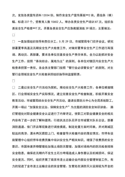 安全生产月报,安全生产月报告总结-第2张图片-二喜范文网