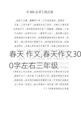 春天 作文,春天作文300字左右三年级-第2张图片-二喜范文网