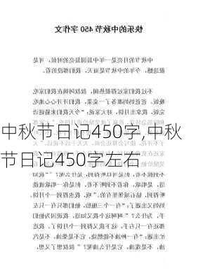 中秋节日记450字,中秋节日记450字左右-第1张图片-二喜范文网