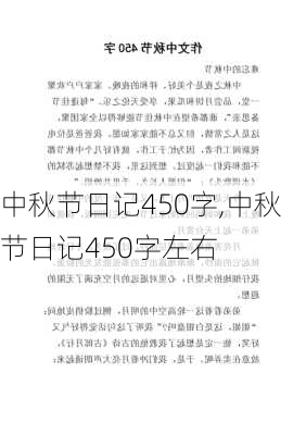 中秋节日记450字,中秋节日记450字左右-第2张图片-二喜范文网