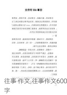 往事 作文,往事作文600字-第3张图片-二喜范文网