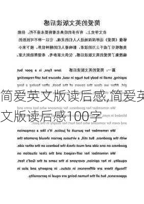 简爱英文版读后感,简爱英文版读后感100字-第1张图片-二喜范文网