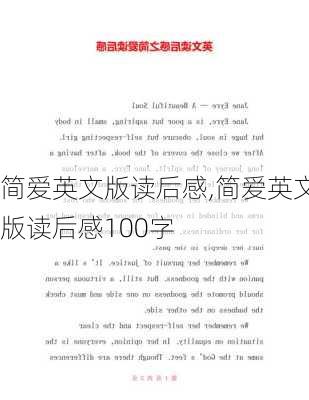 简爱英文版读后感,简爱英文版读后感100字-第2张图片-二喜范文网