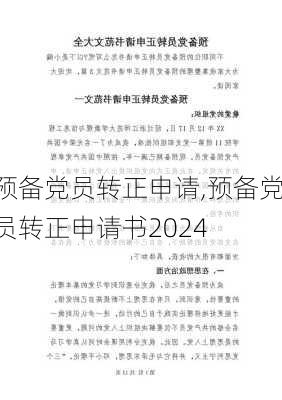 预备党员转正申请,预备党员转正申请书2024