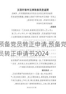 预备党员转正申请,预备党员转正申请书2024-第2张图片-二喜范文网